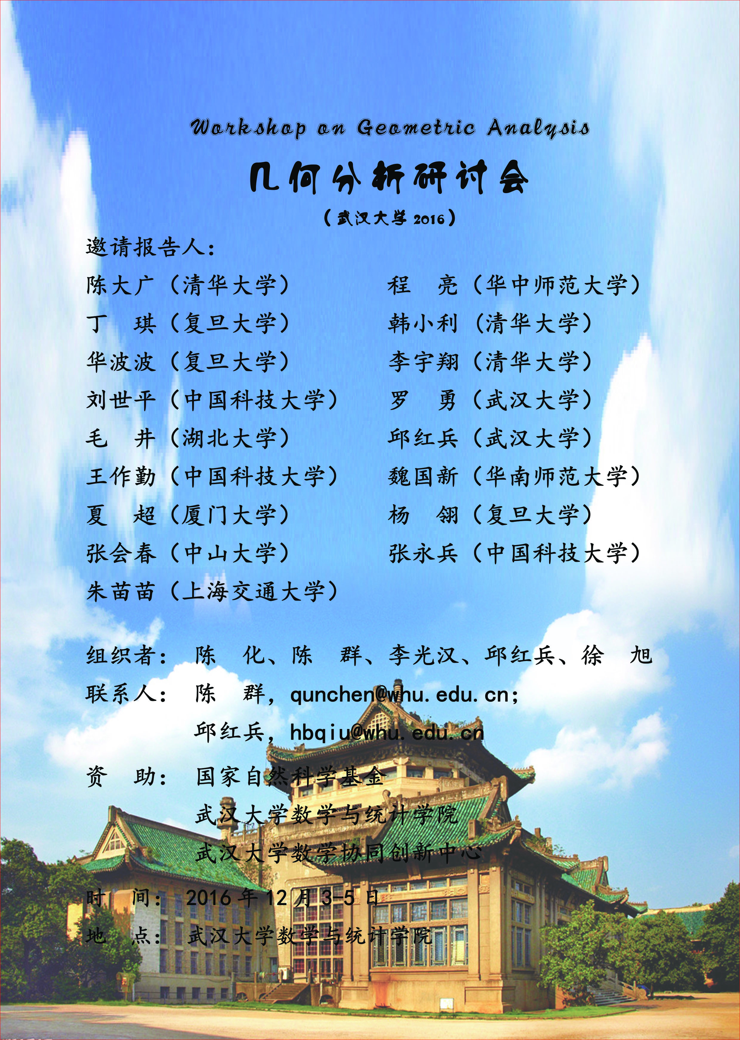几何分析研讨会（爱情岛
2016）-陈群.jpg